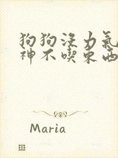 狗狗没力气没精神不吃东西怎么办