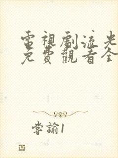 电视剧流光之下免费观看全集高清