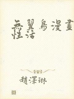 无翼鸟漫画恋母性活