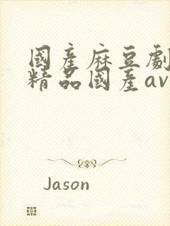 国产麻豆剧传媒精品国产av尤物