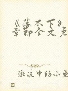 《落不下》最新章节全文免费阅读