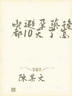 吃避孕药后出血都10天了怎么办