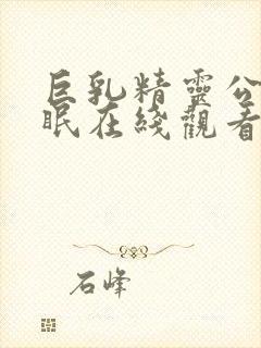 巨乳精灵公主催眠在线观看