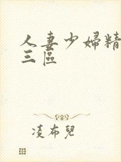 人妻少妇精品二三区