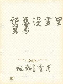 邪恶漫画里番无翼鸟