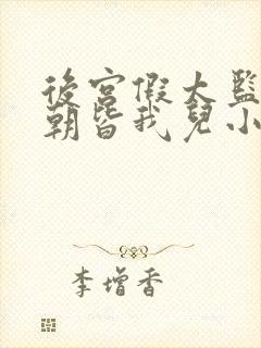 后宫假太监,满朝皆我儿小说