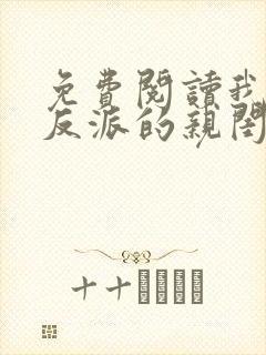 免费阅读我成了反派的亲闺女小说