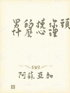 男的摸你头发是什么心理