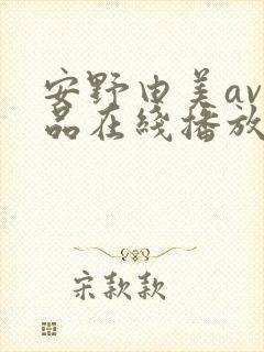安野由美av作品在线播放