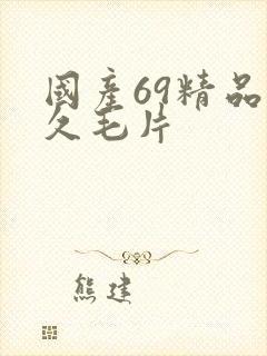 国产69精品久久毛片