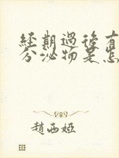 经期过后有透明分泌物是怎么回事