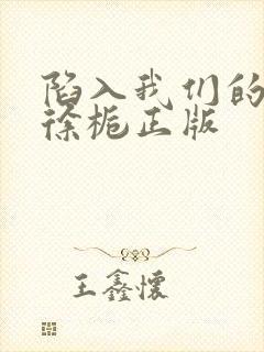 陷入我们的热恋徐栀正版