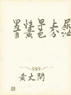 男性早上尿道口有黄色分泌物