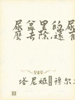 尿盆里的尿垢怎么去除,还有尿骚味