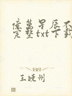 亿万星辰不及你完整txt下载封面