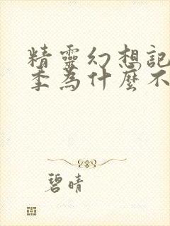 精灵幻想记第二季为什么不出