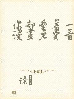 你却爱着一个他漫画免费看