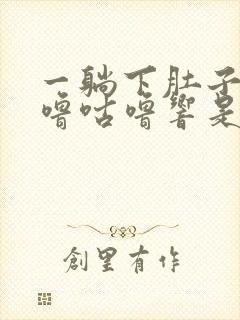 一躺下肚子里咕噜咕噜响是怎么回事