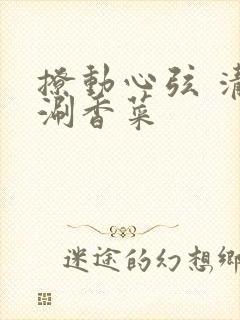 撩动心弦 清汤涮香菜