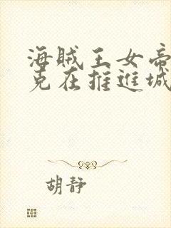 海贼王女帝汉库克在推进城