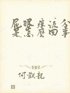 屁眼痒流分泌物是怎么回事