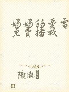 妈妈的爱电视剧免费播放