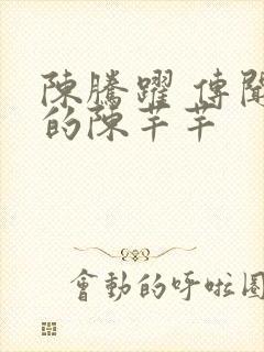 陈腾跃 传闻中的陈芊芊封面