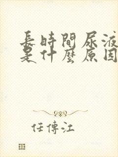 长时间尿液发黄是什么原因封面