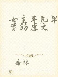 女主平凡卑微老实的虐文封面