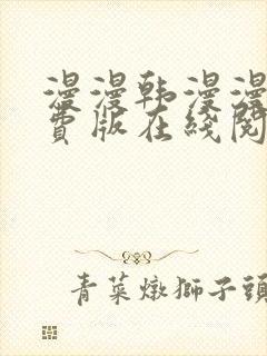 漫漫韩漫漫画免费版在线阅读封面