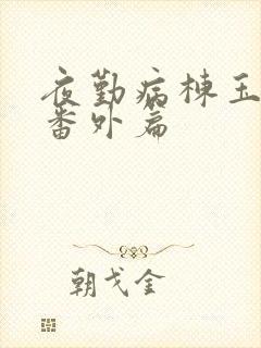 夜勤病栋玉光儿番外篇