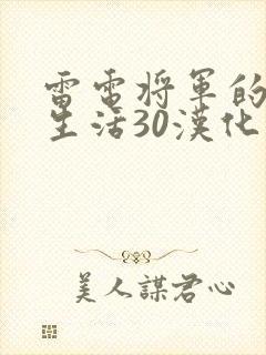 雷电将军的俘虏生活30汉化版