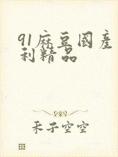 91麻豆国产福利精品