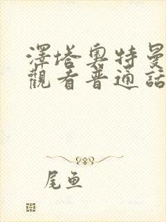 泽塔奥特曼免费观看普通话