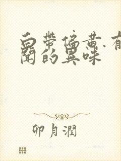 白带偏黄.有难闻的异味封面