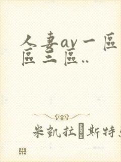 人妻av一区二区三区..