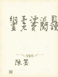 纲手湮灭监狱漫画免费阅读