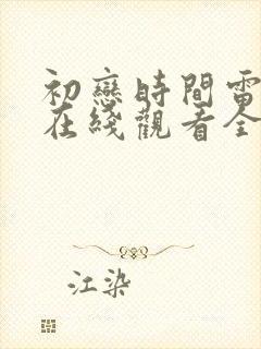 初恋时间雷火剑在线观看全集