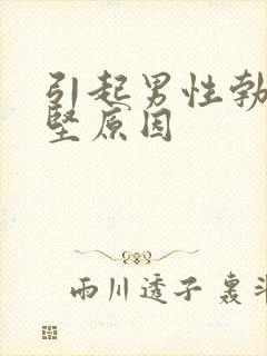 引起男性勃起不坚原因