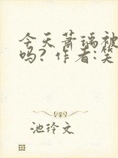 今天萧瑀被贬了吗? 作者:笑佳人封面