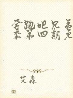 奔跑吧兄弟第一季第四期免费观看封面