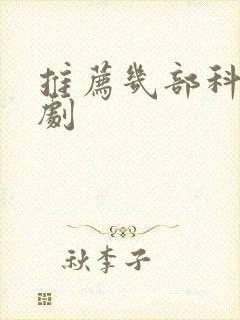 推荐几部科幻美剧