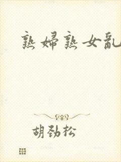 熟妇熟女乱子伦封面