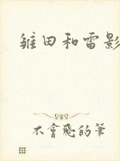 雏田和雷影本子