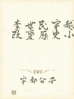 李世民穿越明末改变历史小说