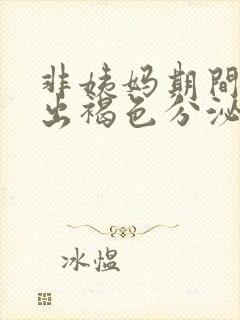 非姨妈期间下面出褐色分泌物