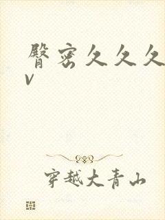 臀密久久久久av