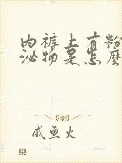 内裤上有粉色分泌物是怎么回事