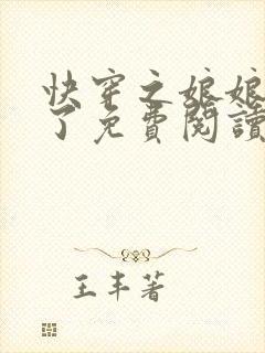 快穿之娘娘又跑了免费阅读