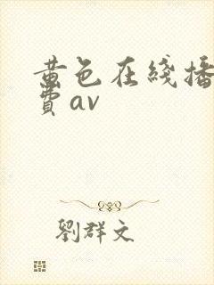 黄色在线播放免费av